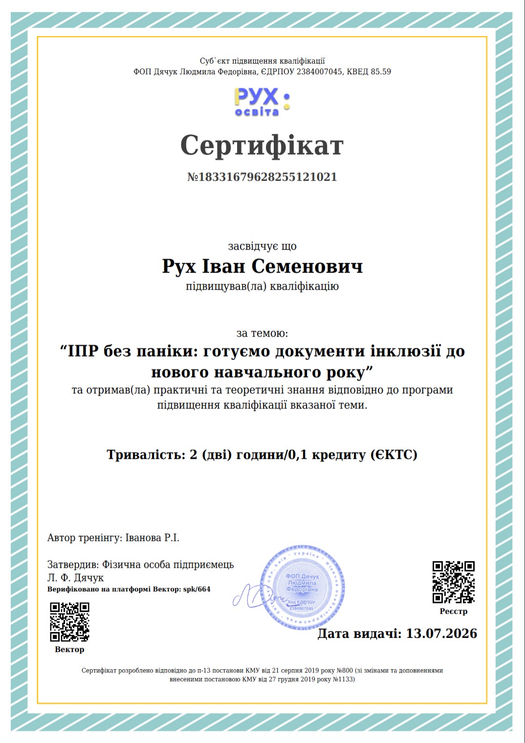 Сертифікат для атестації підвищення кваліфікації - Рух